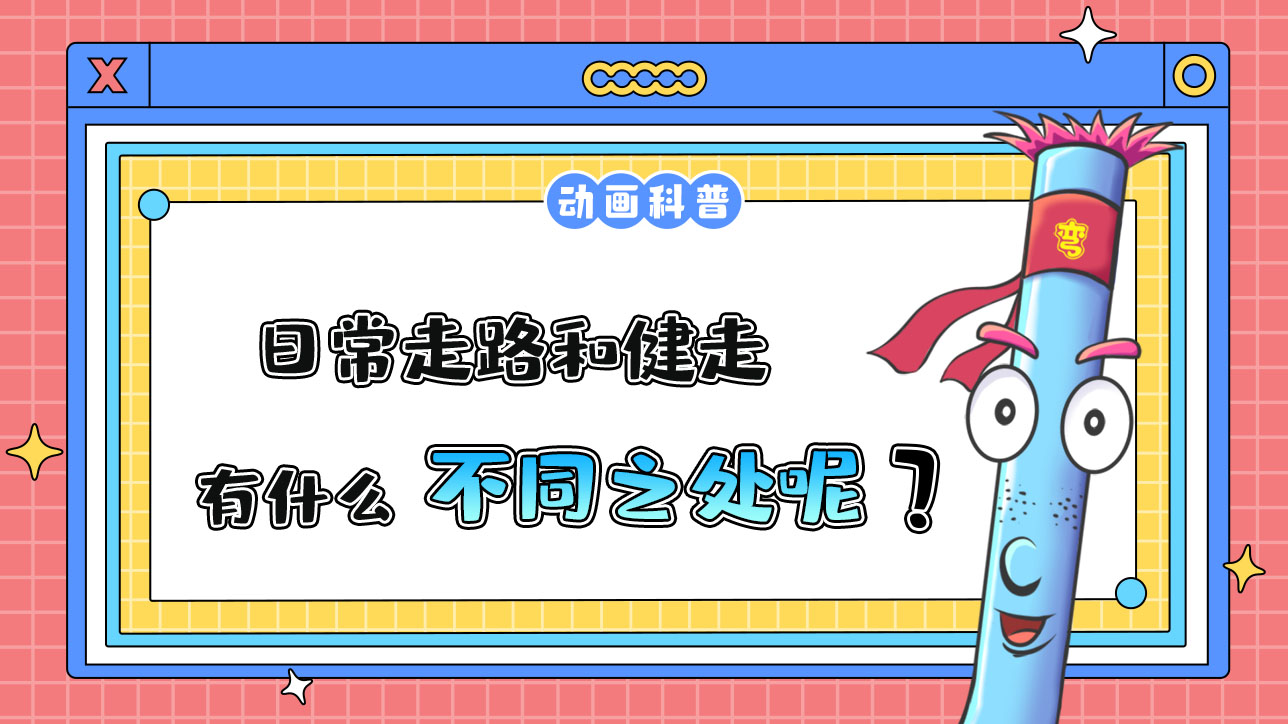 日常走路和健走，有什么不同呢？.jpg