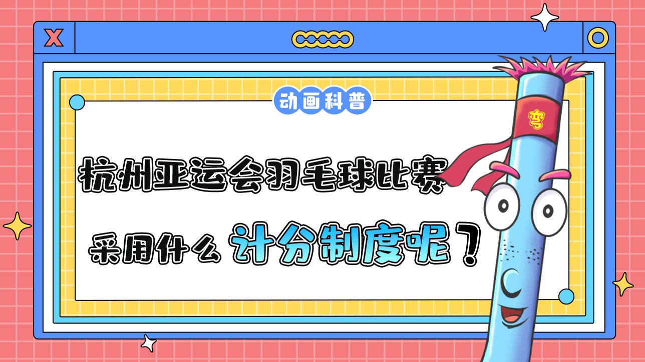 杭州亞運(yùn)會(huì)羽毛球比賽中，采用什么計(jì)分制度呢？.jpg
