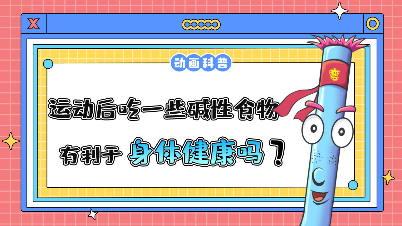 運(yùn)動后吃一些堿性食物有利于身體健康嗎？.jpg
