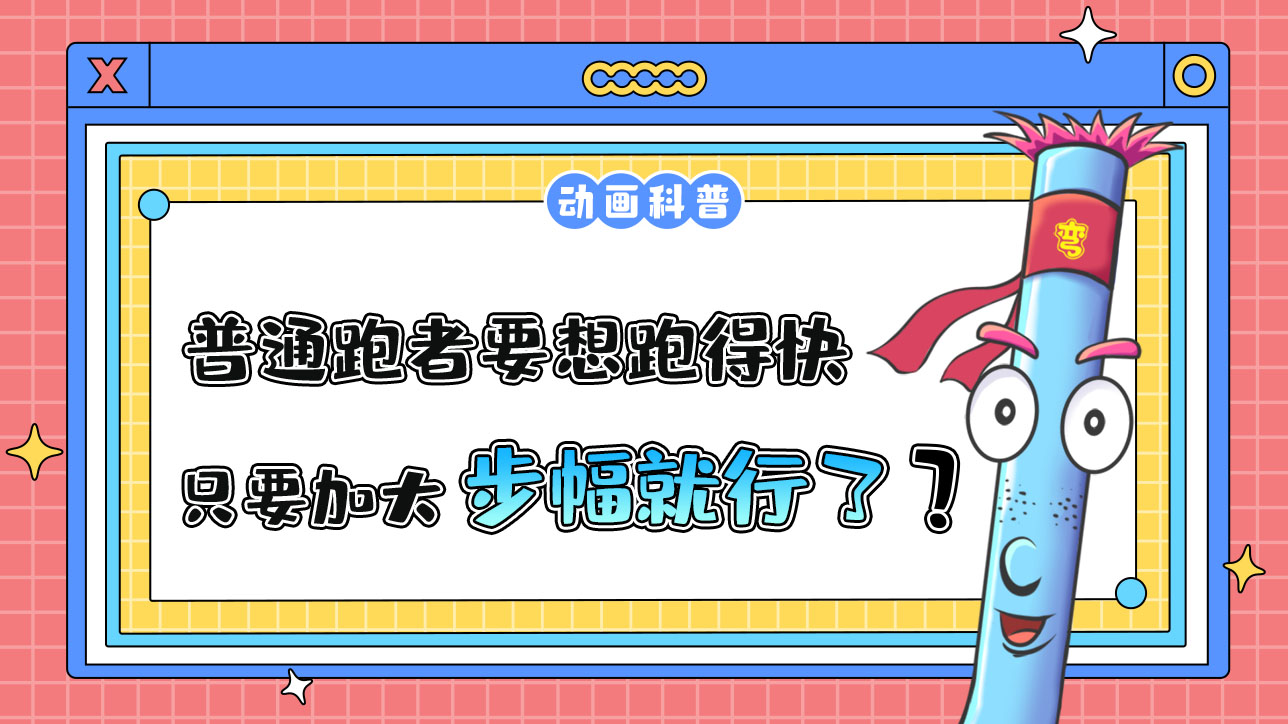 對(duì)于普通跑者來說要想跑得快，只要加大步幅就行了嗎？.jpg