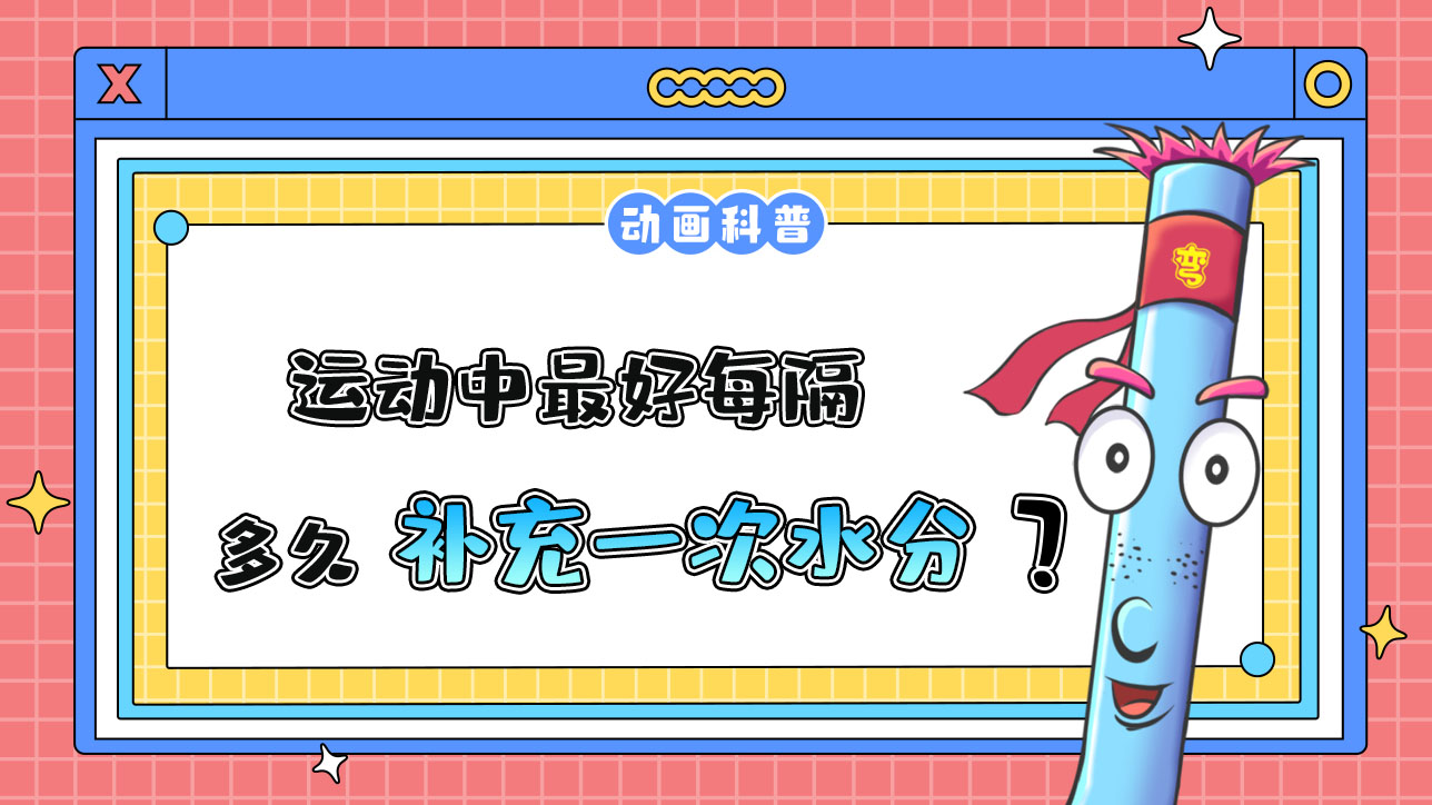運動中，最好每隔10-15分鐘補充一次水分嗎？.jpg