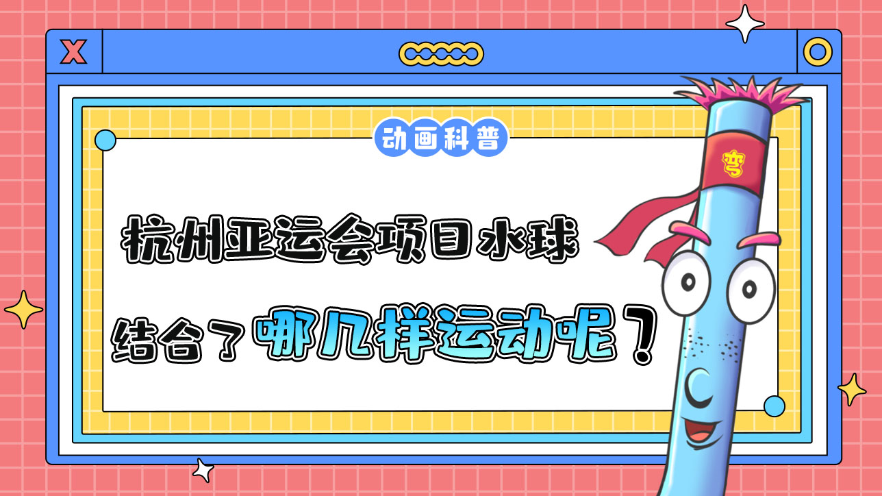 杭州亞運會水上比賽項目的水球，結(jié)合了哪幾樣運動呢？.jpg