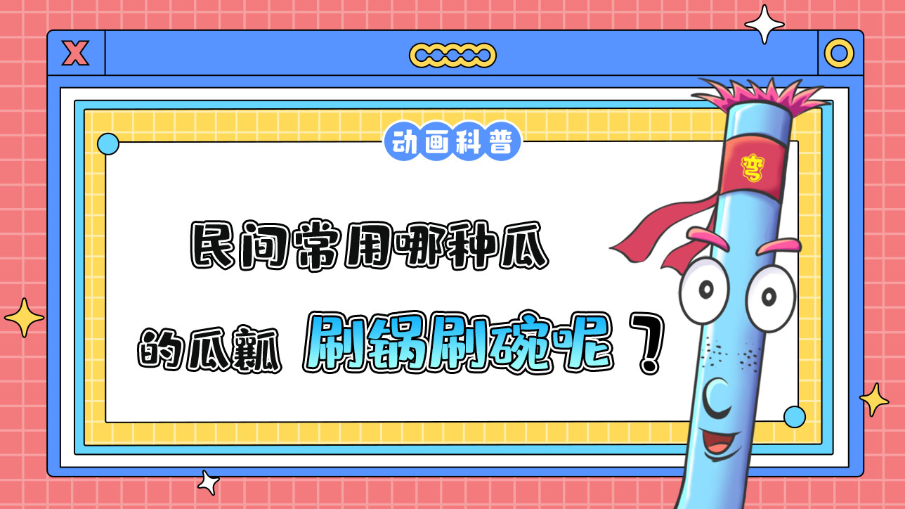 民間常用哪種瓜的瓜瓤刷鍋刷碗呢？.jpg