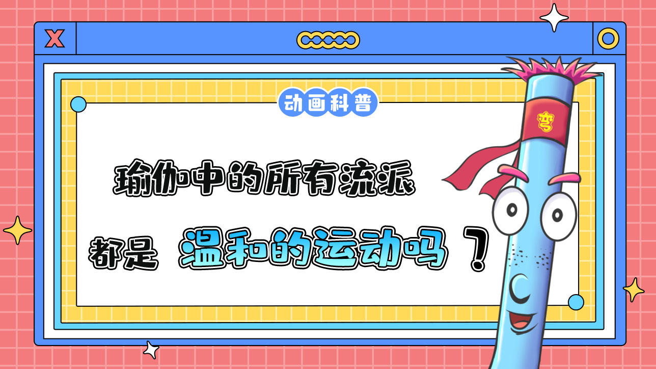 瑜伽中的所有流派，都是溫和的運(yùn)動(dòng)嗎？.jpg