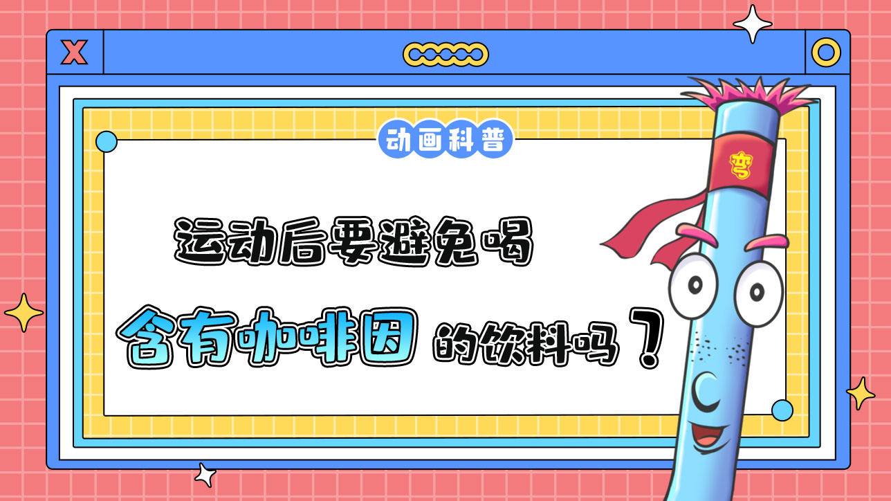 運(yùn)動(dòng)后要避免喝含有咖啡因的飲料嗎？.jpg