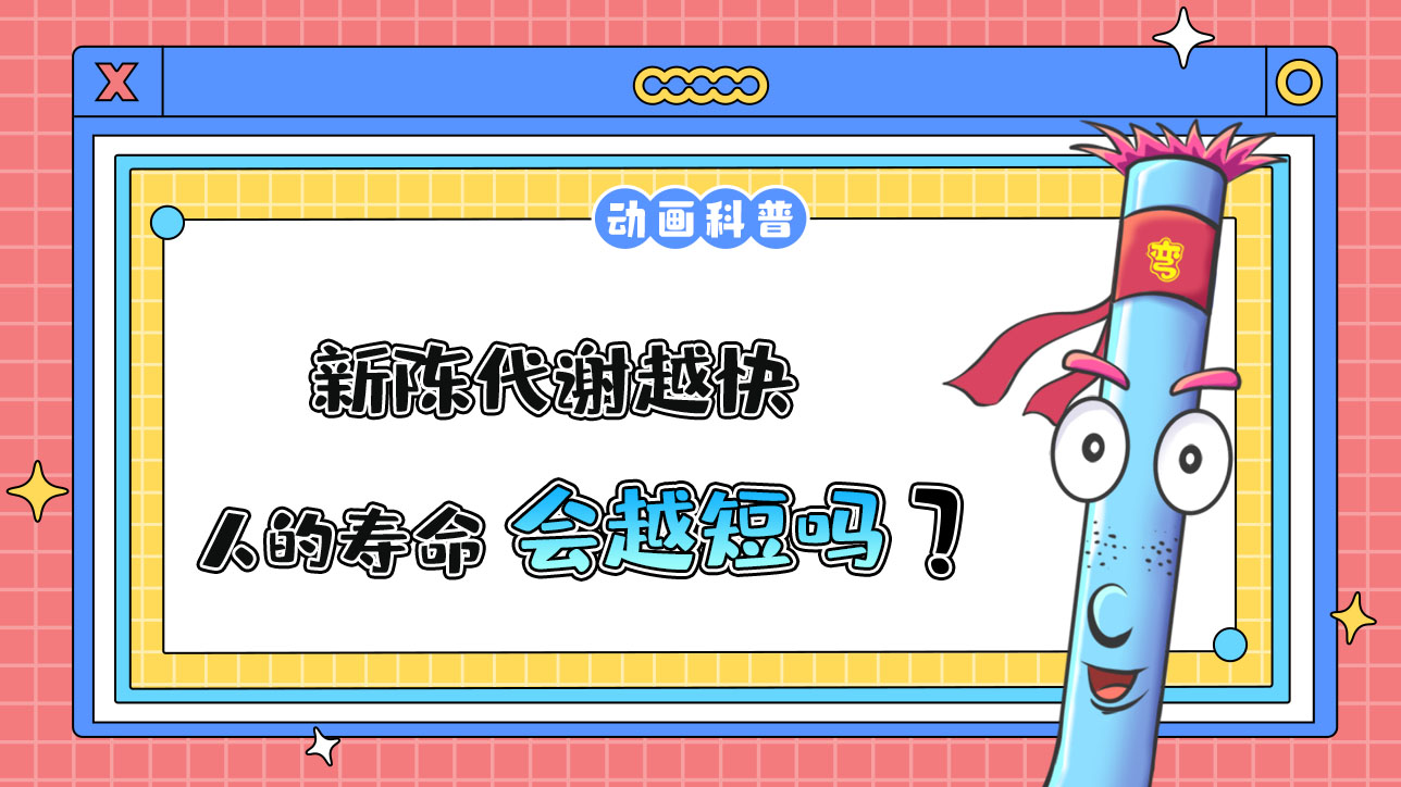 新陳代謝越快的人壽命會(huì)越短嗎？.jpg