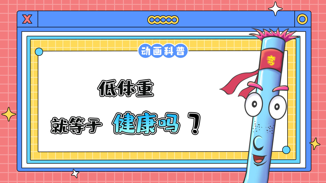 低體重就等于健康嗎？.jpg