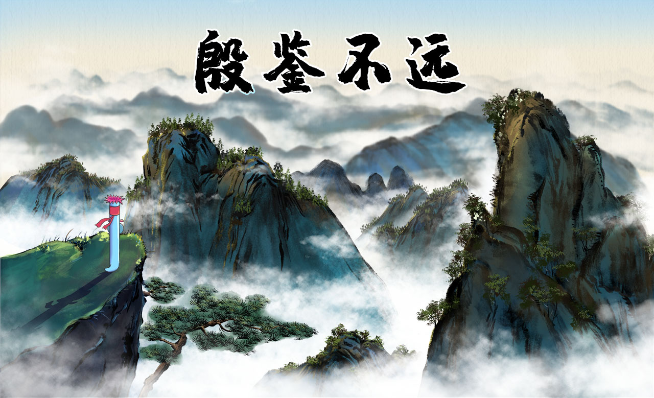 殷鑒不遠.jpg 殷鑒不遠.jpg