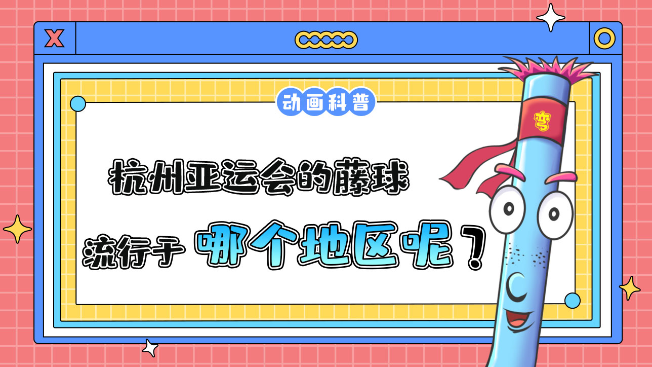 杭州亞運會球類項目之一的藤球，流行于哪個地區(qū)呢？.jpg
