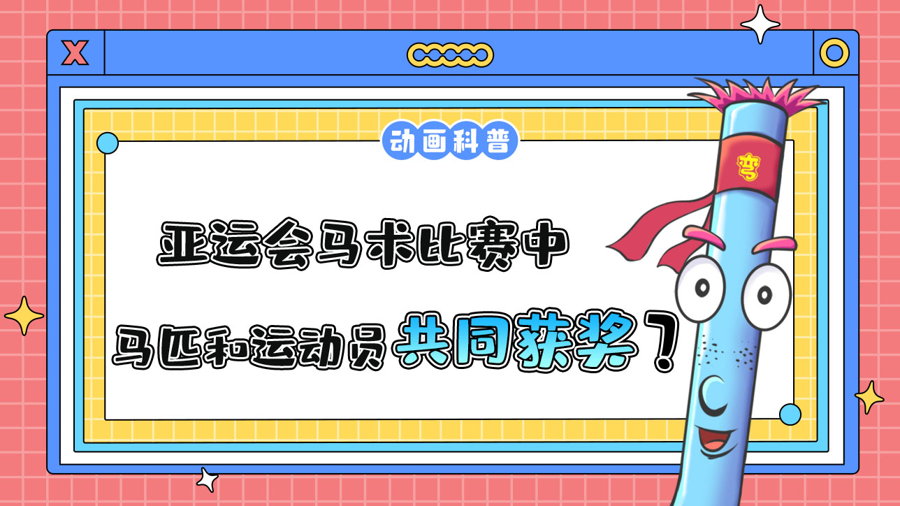 亞運會馬術(shù)比賽中，馬匹和運動員將共同獲得獎牌和名次嗎？.jpg