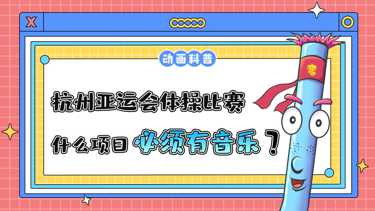 杭州亞運(yùn)會(huì)競(jìng)技體操比賽中什么項(xiàng)目必須有音樂伴奏呢？.jpg