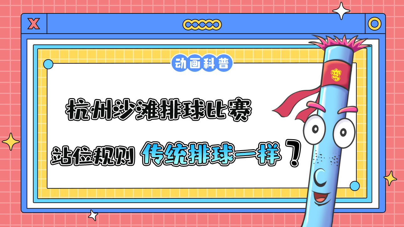 杭州亞運會的沙灘排球比賽，站位規(guī)則和傳統(tǒng)排球一樣嗎？.jpg