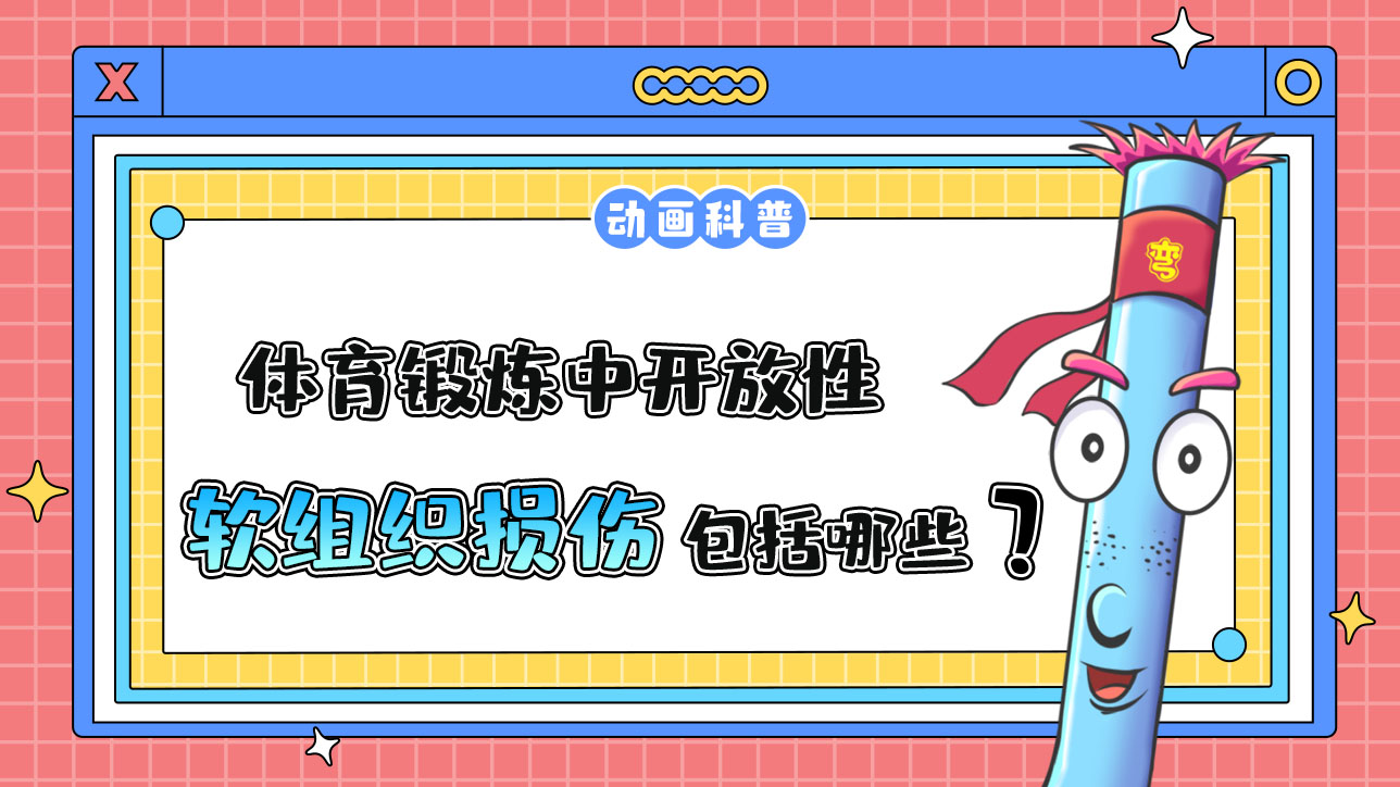 體育鍛煉中常見的開放性軟組織損傷包括哪些呢？.jpg