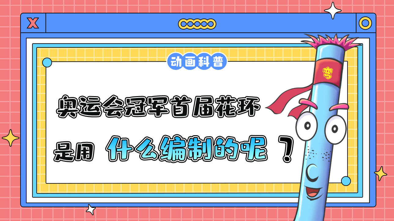 奧運(yùn)會(huì)冠軍的首屆花環(huán)是用什么編制的呢？.jpg