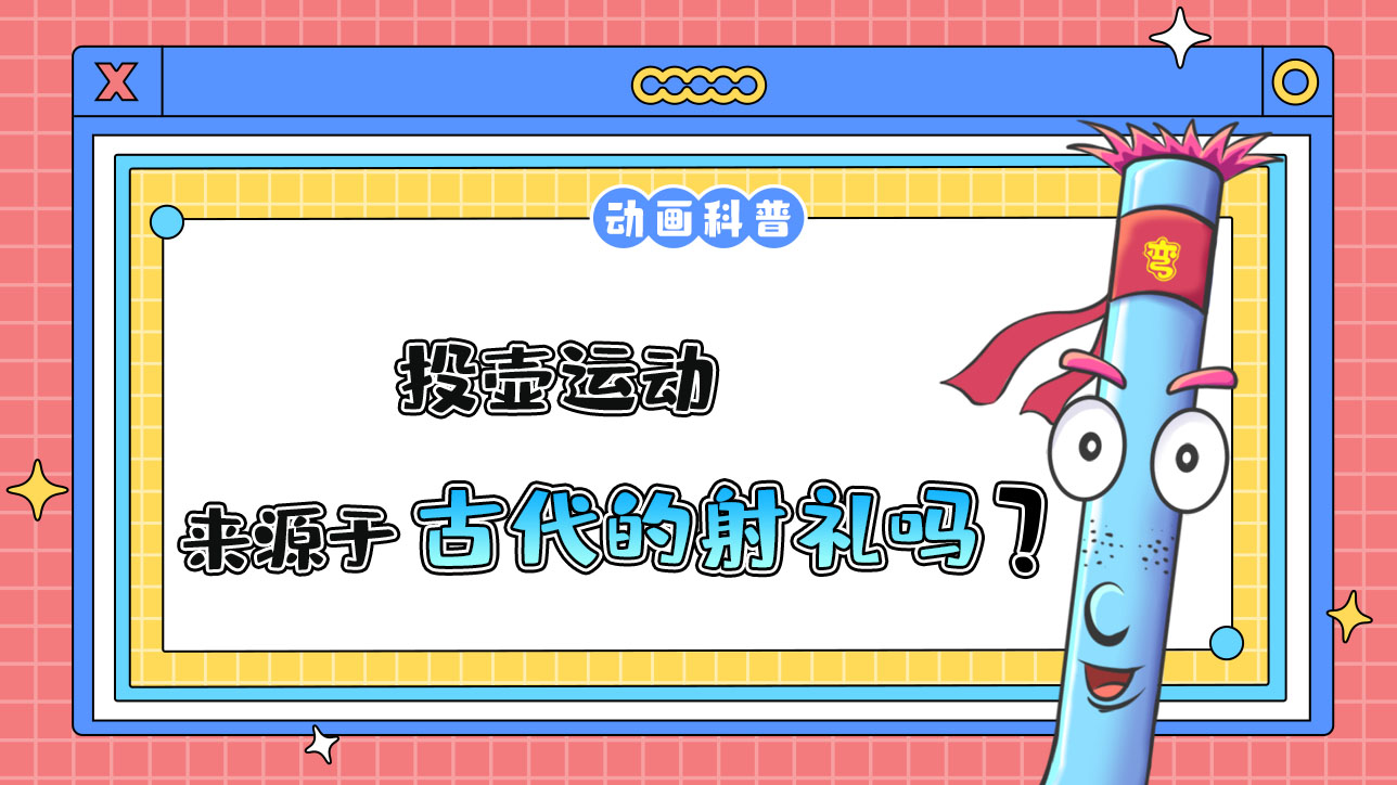 亞運(yùn)會(huì)投壺運(yùn)動(dòng)來源于什么呢？.jpg