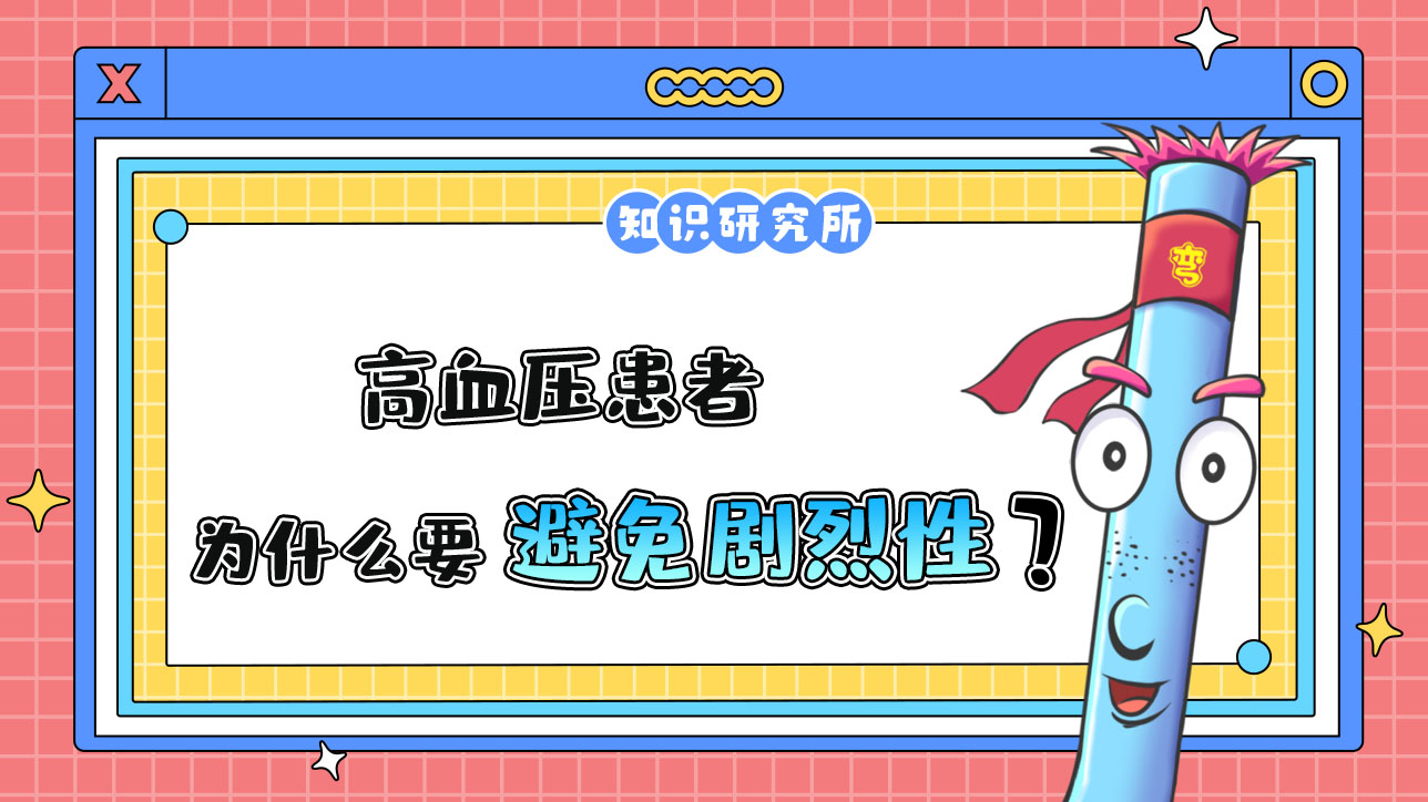 高血壓患者為什么要避免劇烈性球類運動呢？.jpg