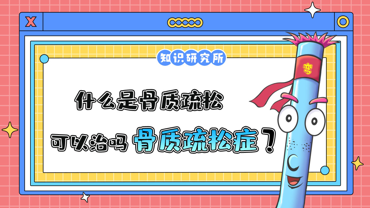 什么是骨質(zhì)疏松？骨質(zhì)疏松癥可怕嗎？.jpg