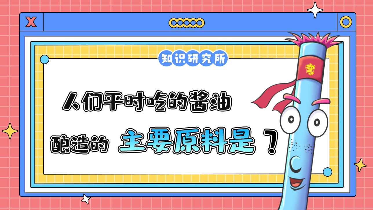 人們平時(shí)吃的醬油，釀造的主要原料是什么呢？.jpg