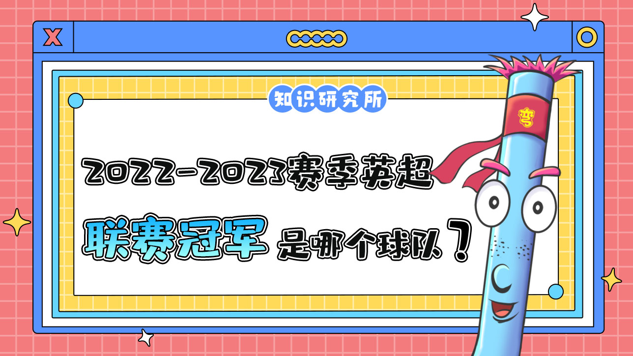 2022-2023賽季英超聯(lián)賽冠軍是哪個(gè)球隊(duì)呢？.jpg
