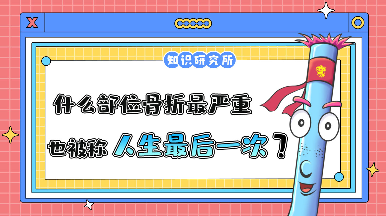什么部位骨折最嚴(yán)重，也被稱為“人生最后一次骨折”呢？.jpg