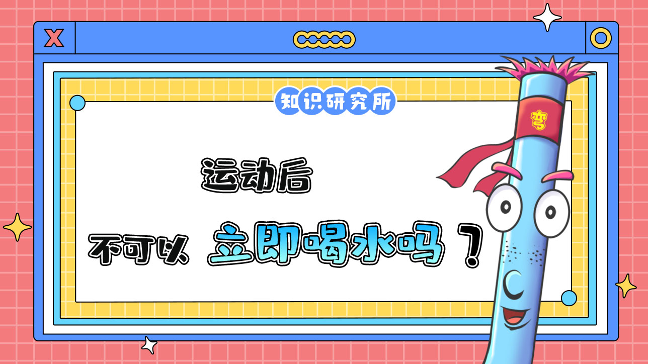 運(yùn)動(dòng)后為什么不可以立即大量喝水呢？.jpg