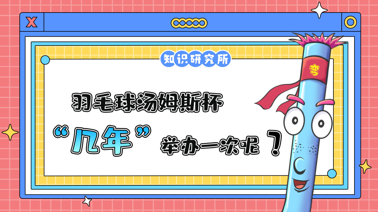 羽毛球湯姆斯杯幾年舉辦一次呢？.jpg