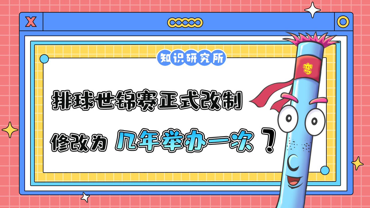 2023年排球世錦賽正式改制，修改為幾年舉辦一次呢？.jpg