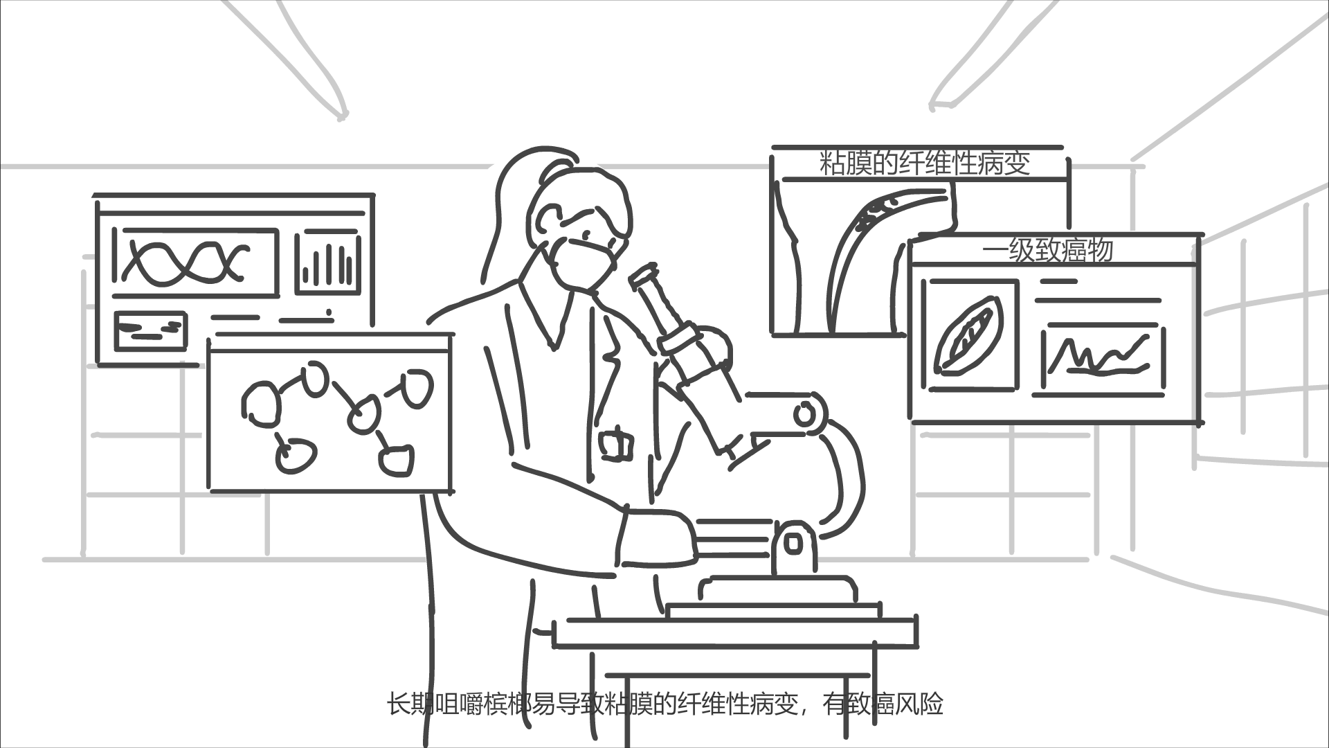 樓內(nèi)一個研究人員正在觀察，周圍浮現(xiàn)檳榔危害的界面.png