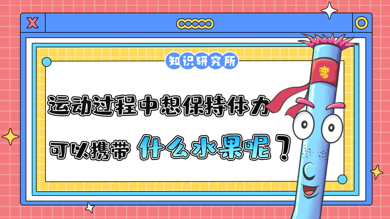 如果運動過程中想保持體力和能力，可以攜帶什么水果？.jpg