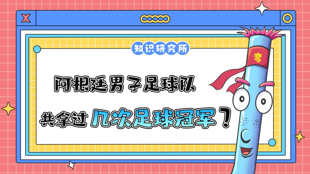 阿根廷男子足球隊(duì)史上共6次打進(jìn)世界杯決賽，拿過(guò)幾次冠軍？.jpg
