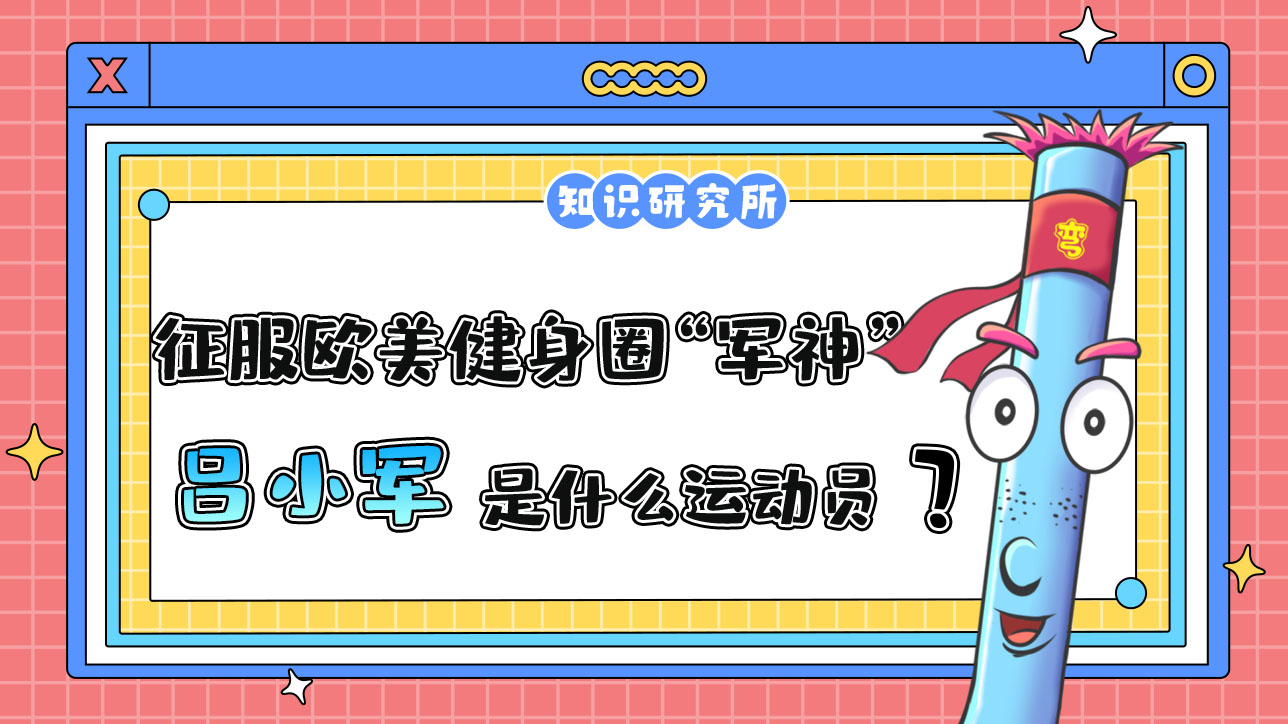 征服歐美健身圈的“軍神”呂小軍是哪個(gè)項(xiàng)目的運(yùn)動(dòng)員？.jpg