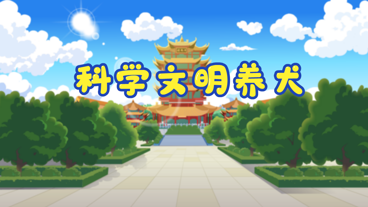 20220324文明養(yǎng)犬原畫(huà)分鏡0001.png