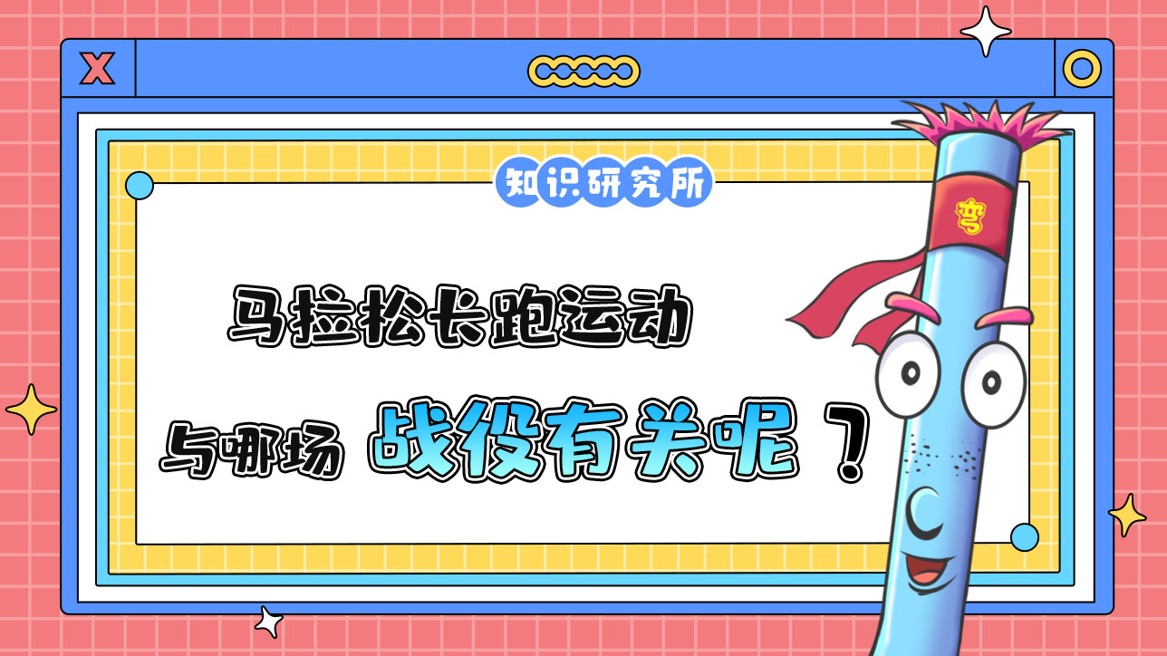 馬拉松長(zhǎng)跑運(yùn)動(dòng)與哪場(chǎng)戰(zhàn)役有關(guān)？.jpg