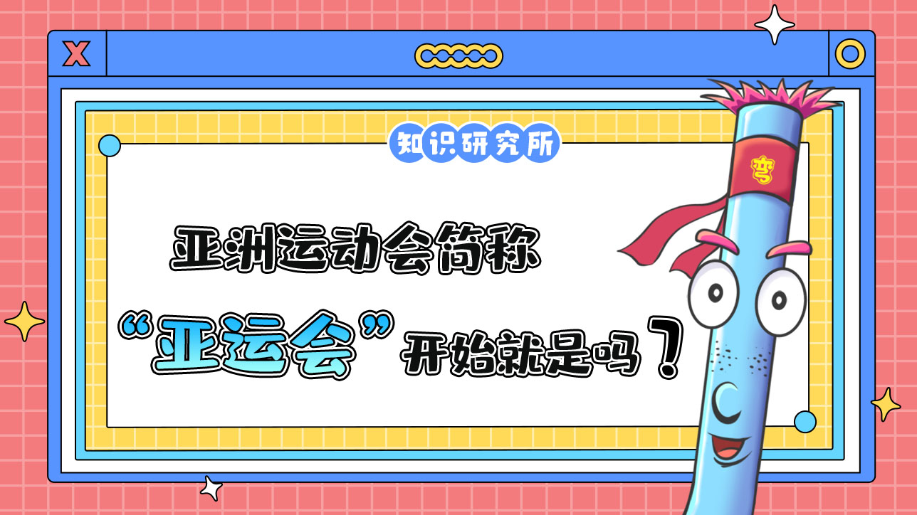 亞洲運(yùn)動(dòng)會(huì)簡(jiǎn)稱“亞運(yùn)會(huì)”，它從一開始就是這個(gè)名字嗎？.jpg