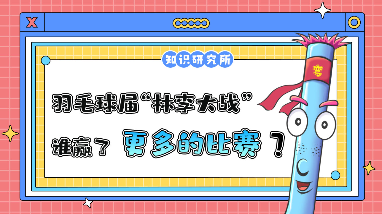 羽毛球屆的“林李大戰(zhàn)”中，誰贏了更多的比賽？.jpg