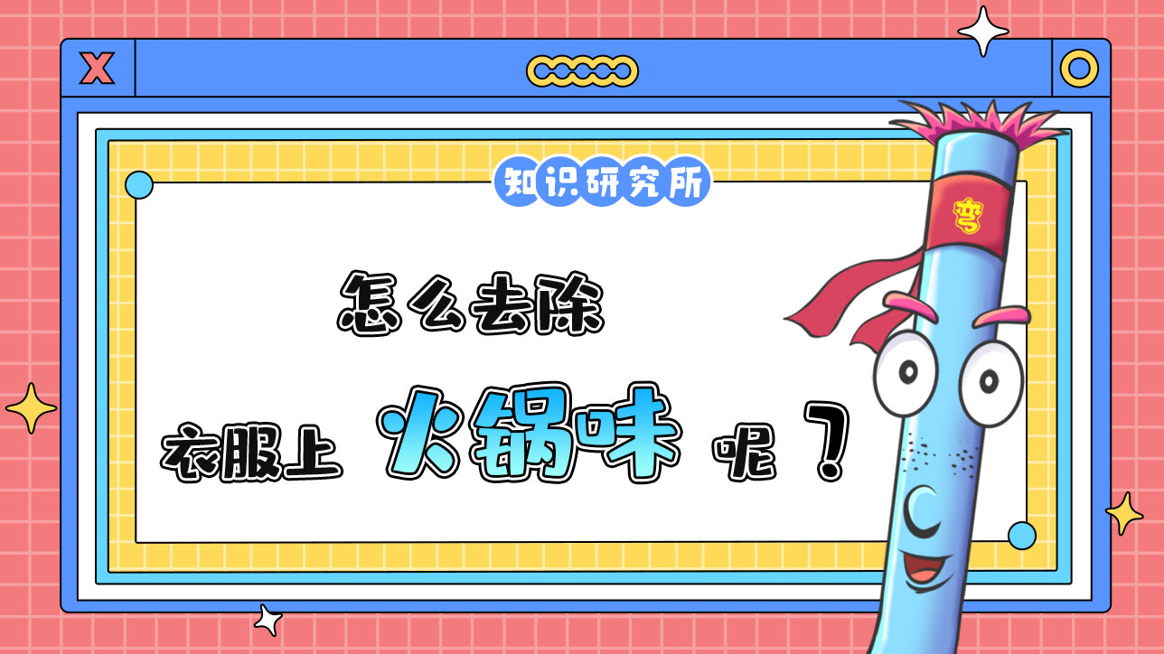 怎么去除衣服上的火鍋味？.jpg