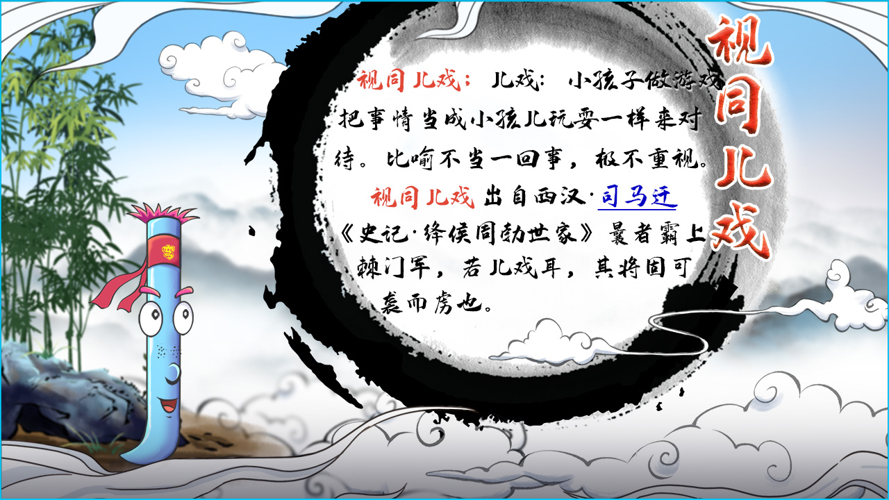 視同兒戲 釋義.jpg 視同兒戲 釋義.jpg