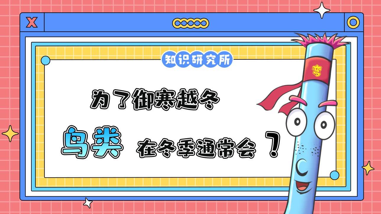 為了御寒越冬，鳥類在冬季通常會？.jpg