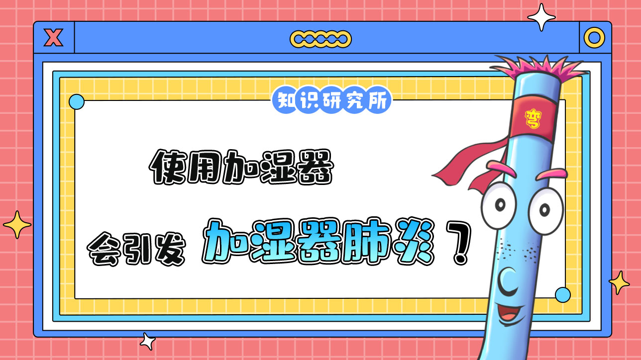 使用加濕器會引發(fā)肺炎嗎？.jpg