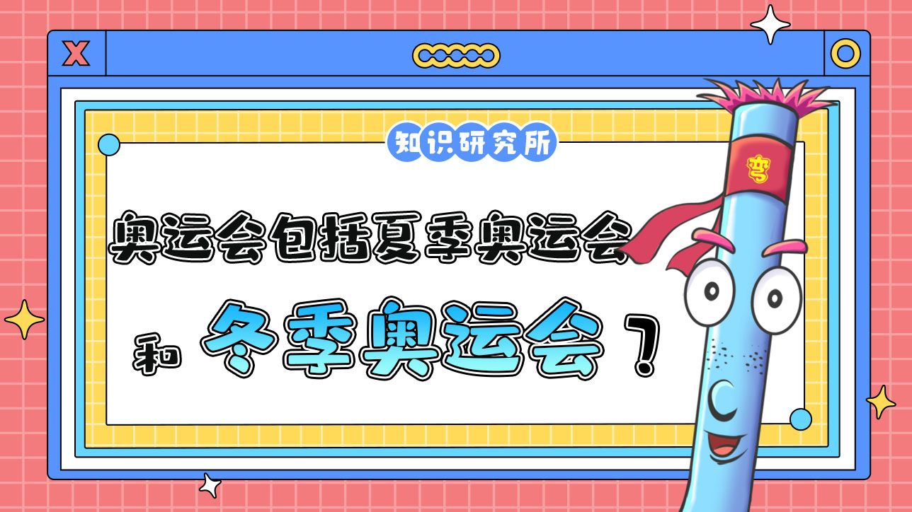 奧運會包括夏季奧運會和冬季奧運會？.jpg