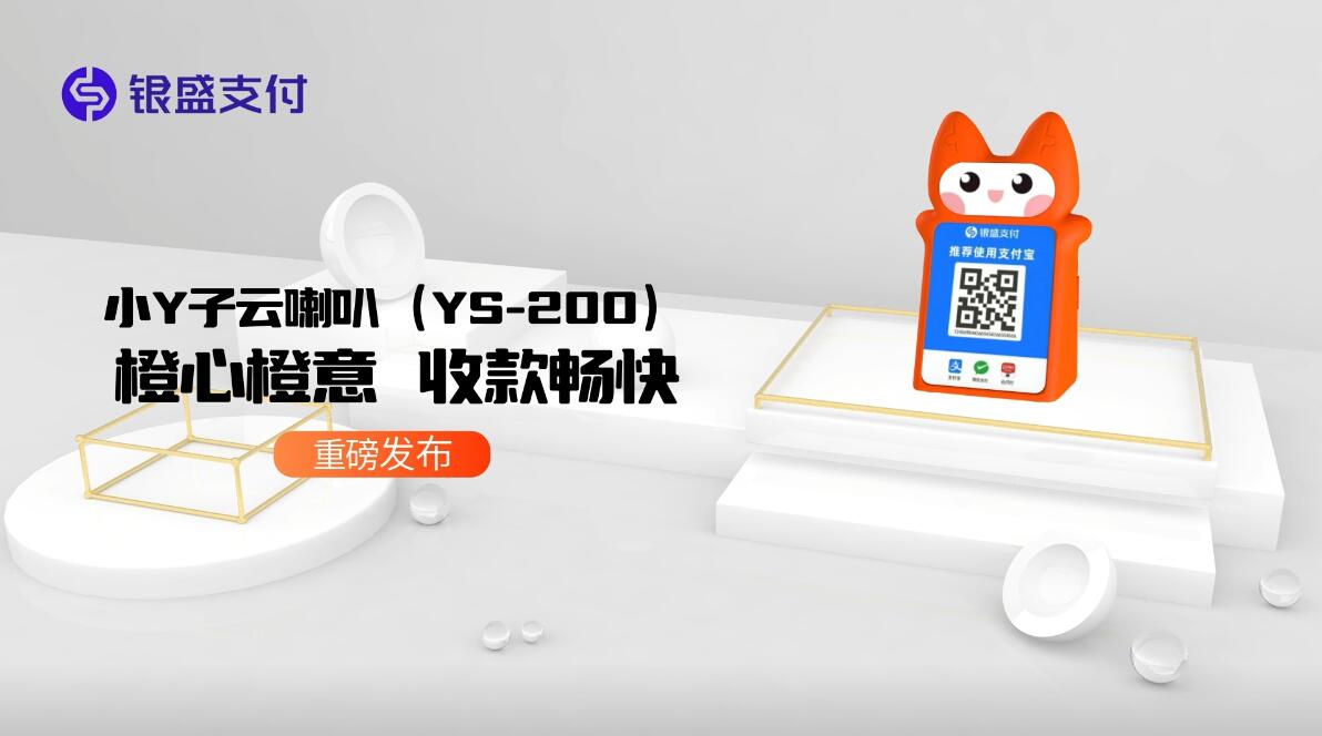 小Y子云喇叭（YS-200）橙心橙意，收款暢快。.jpg