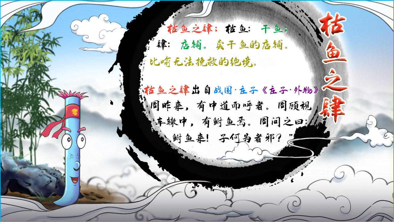 枯魚之肆 釋義.jpg 枯魚之肆 釋義.jpg