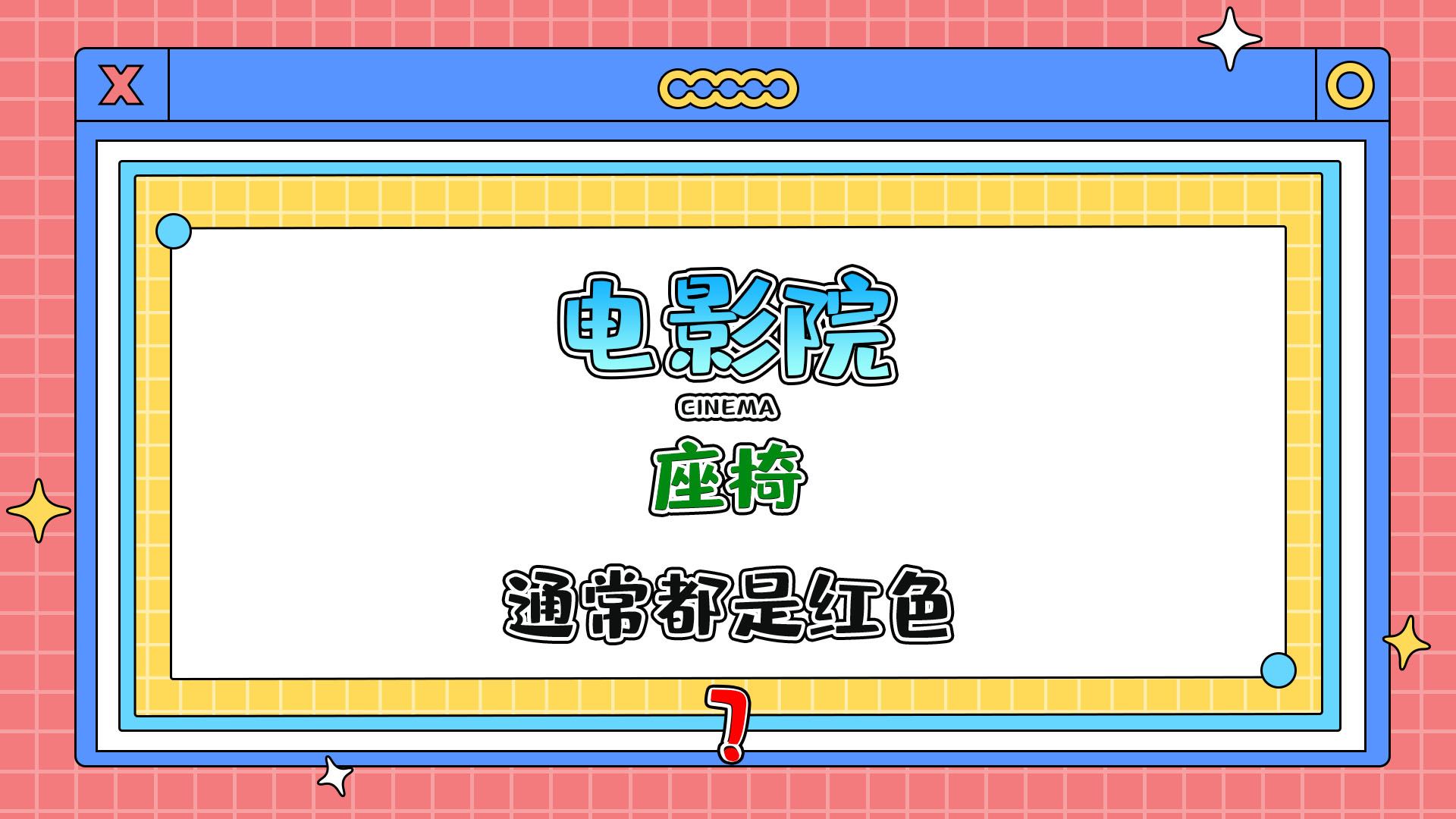 為什么電影院的座椅通常都是紅色的呢？.jpg