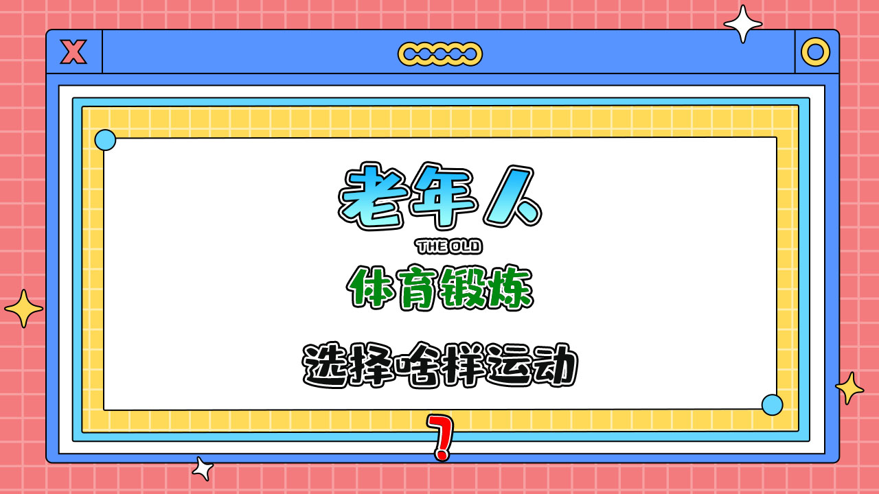 老年人進行體育鍛煉時宜選擇什么樣運動項目？.jpg