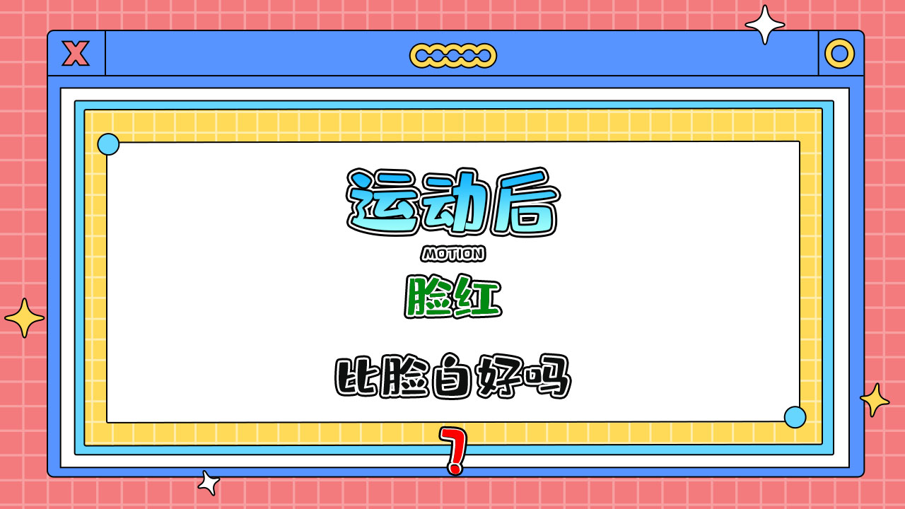 運(yùn)動(dòng)后臉紅比臉白好嗎？.jpg