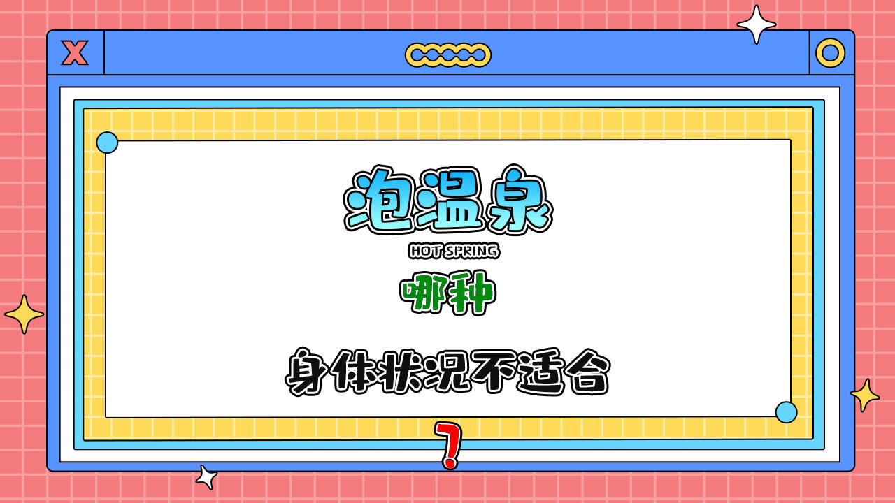 哪種身體狀況不適合泡溫泉呢？.jpg
