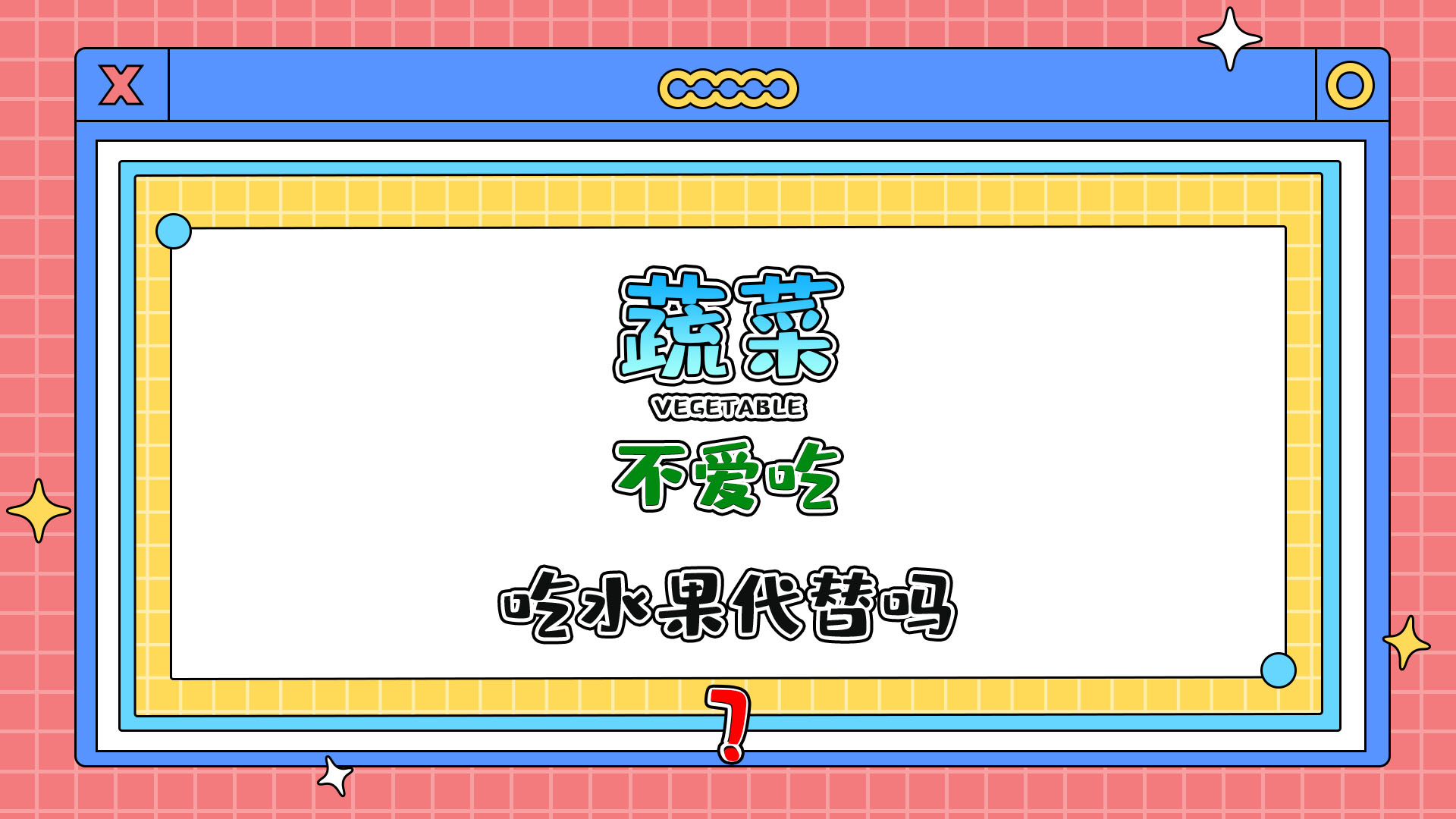 不愛吃蔬菜，能多吃些水果代替嗎？.jpg