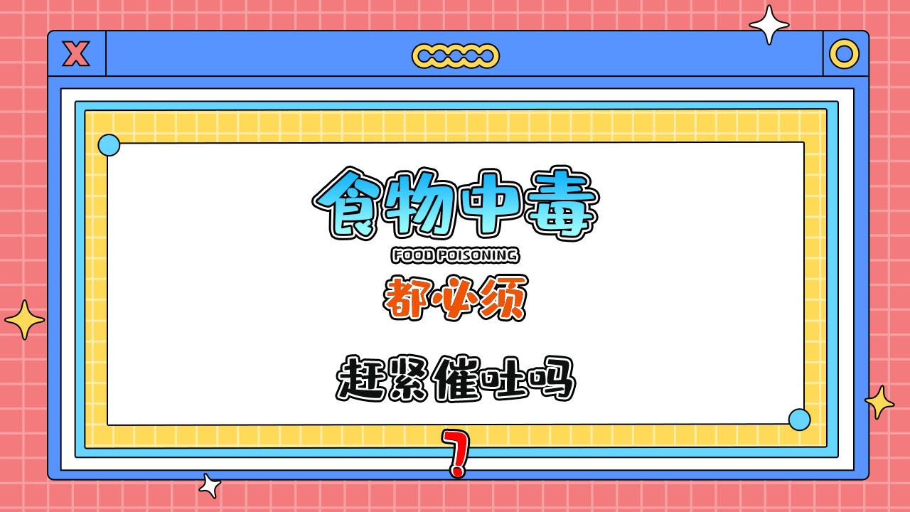 凡是食物中毒都必須趕緊催吐嗎？.jpg