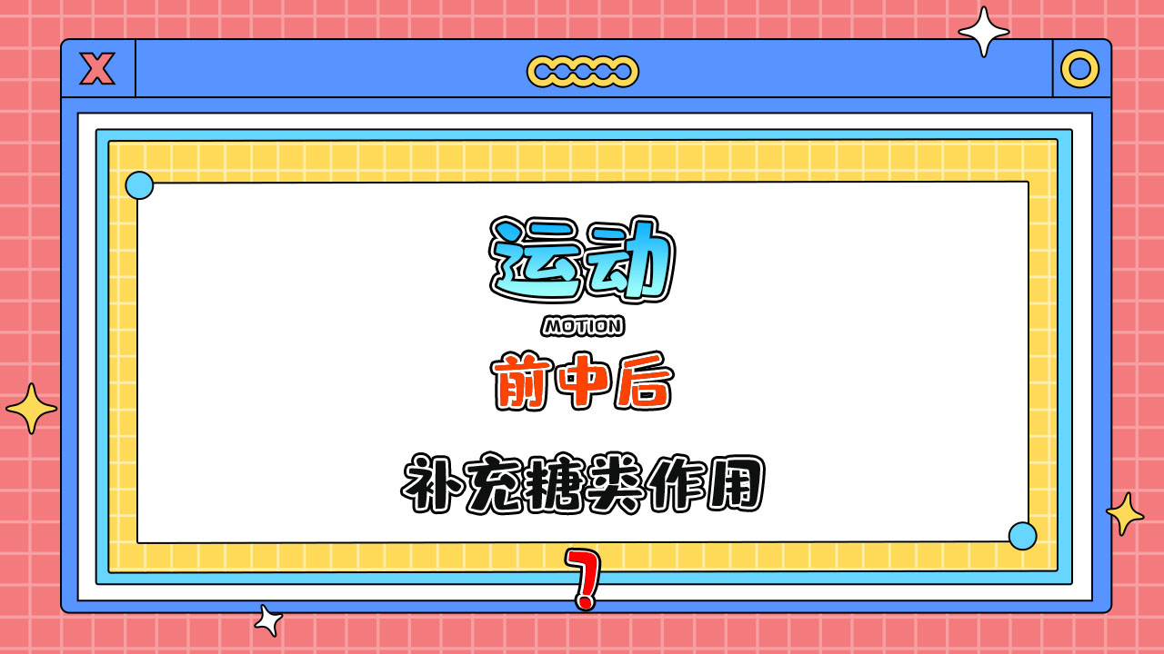 運動前中后補充糖類有什么作用呢？.jpg