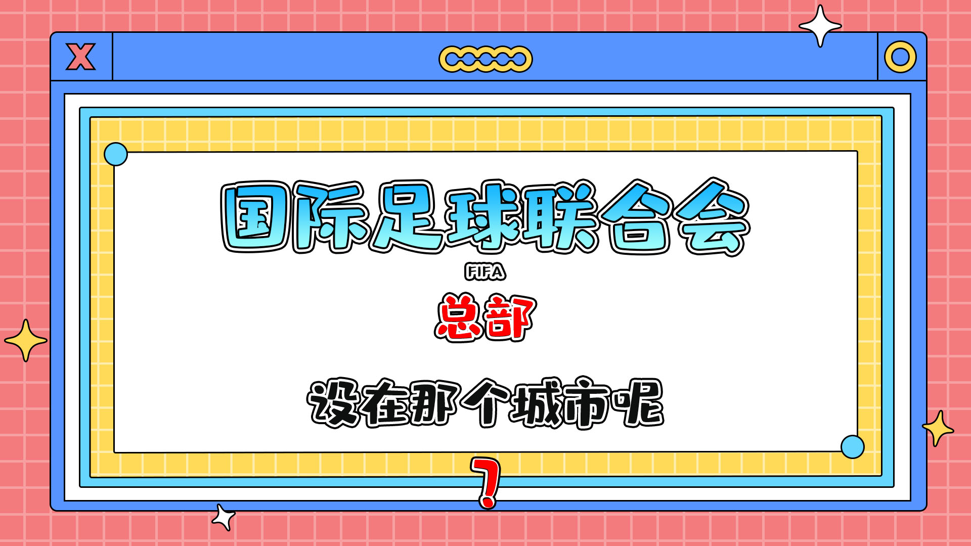國(guó)際足球聯(lián)合會(huì) (FIFA) 總部設(shè)在那個(gè)城市呢？.jpg